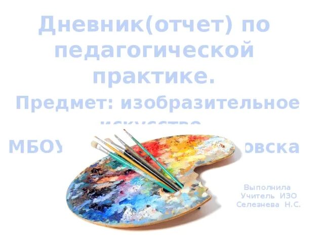 Цели предмета изобразительное искусство