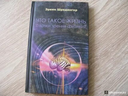 Шредингер жизнь с точки зрения физики