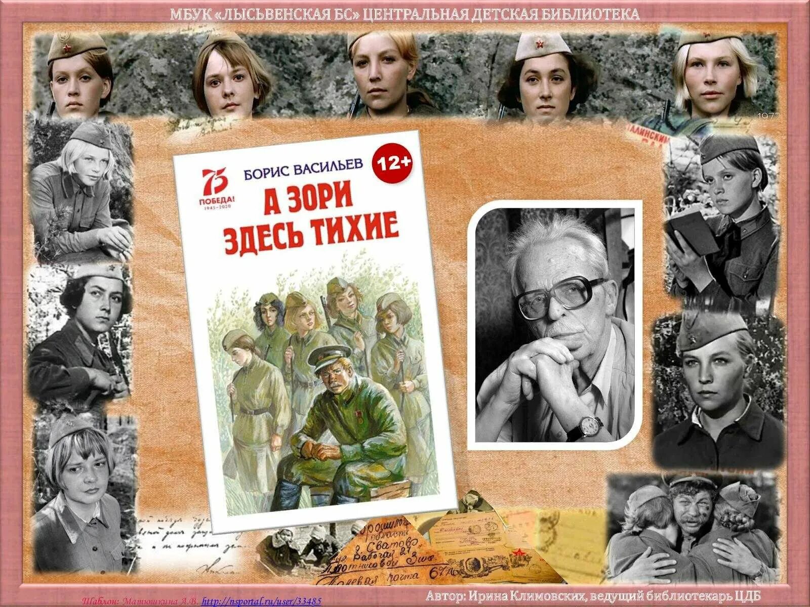 Бориса Васильева “а зори здесь тихие” (1969),.