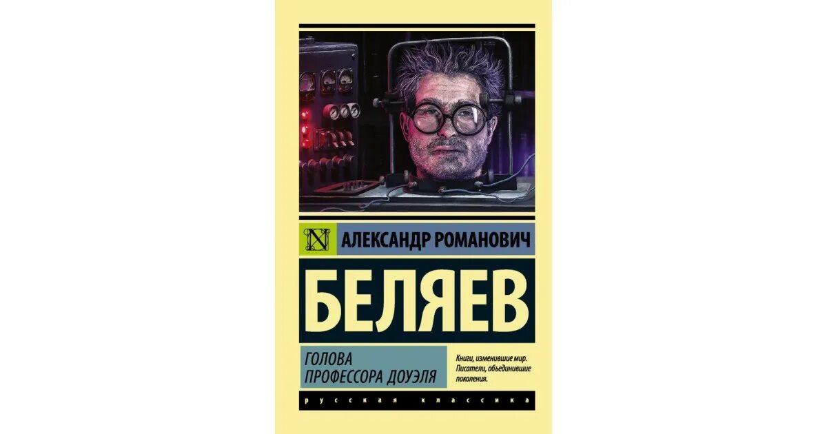 Текст книги беляева голова профессора доуэля. Беляев голова профессора Доуэля. Беляева голова профессора Доуэля Росмэн 1999. Голова профессора Доуэля иллюстрации к книге.