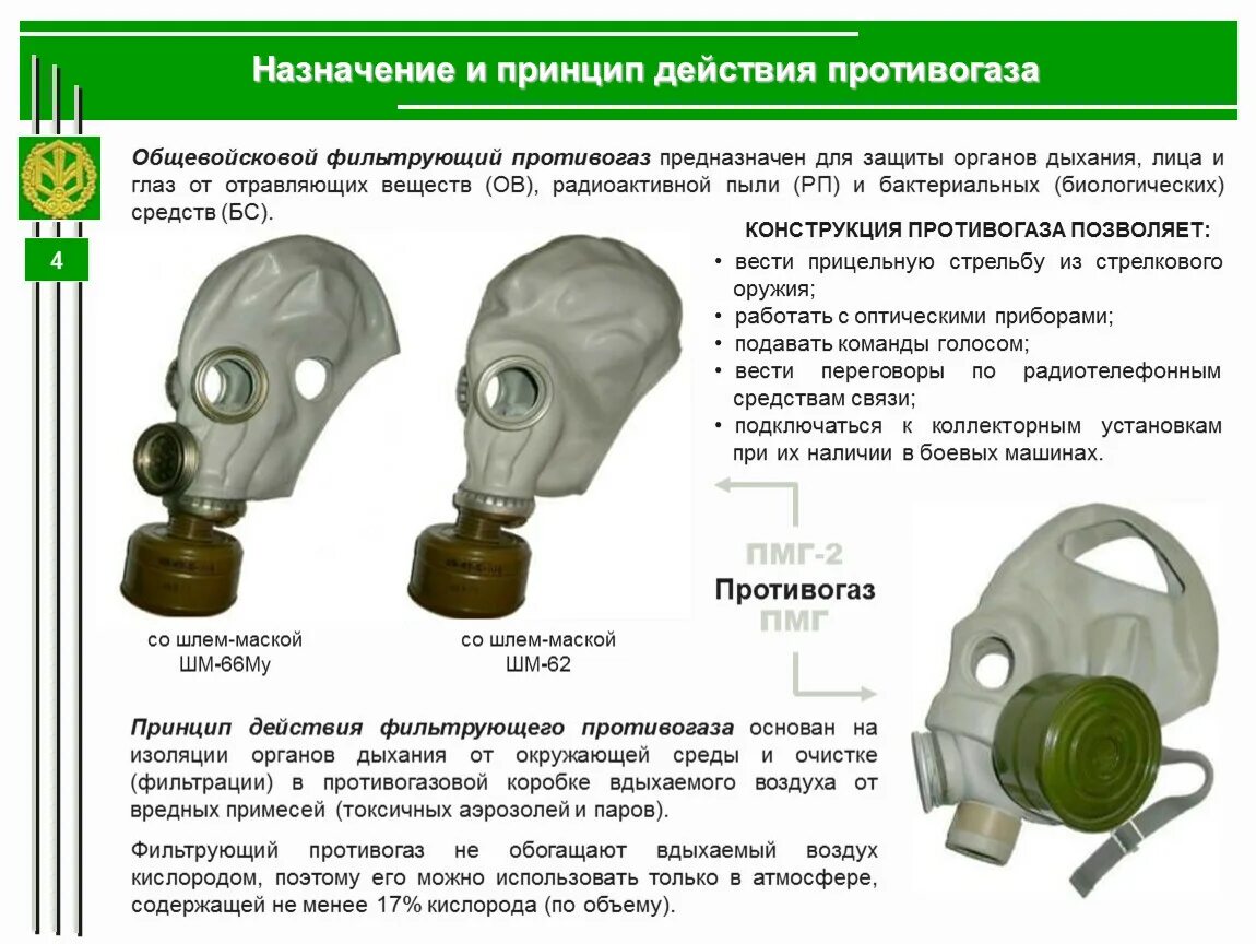 Общевойсковой фильтрующий противогаз ПМГ-2 предназначен для. Фильтрующий противогаз ПМГ-2 предназначен. Назначение фильтрующего противогаза ПМГ И ПМГ 2. Противогаз ГП-5 ТТХ. Особенности противогазов