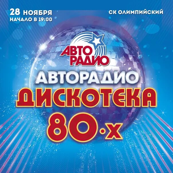 Дискотека Авторадио. Дискотека 80. Дискотека 80-х. Концерт Авторадио дискотека 80-х. Дискотека 80 слушать авторадио без рекламы