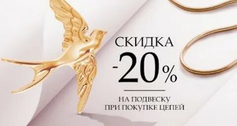 Цепочка скидка