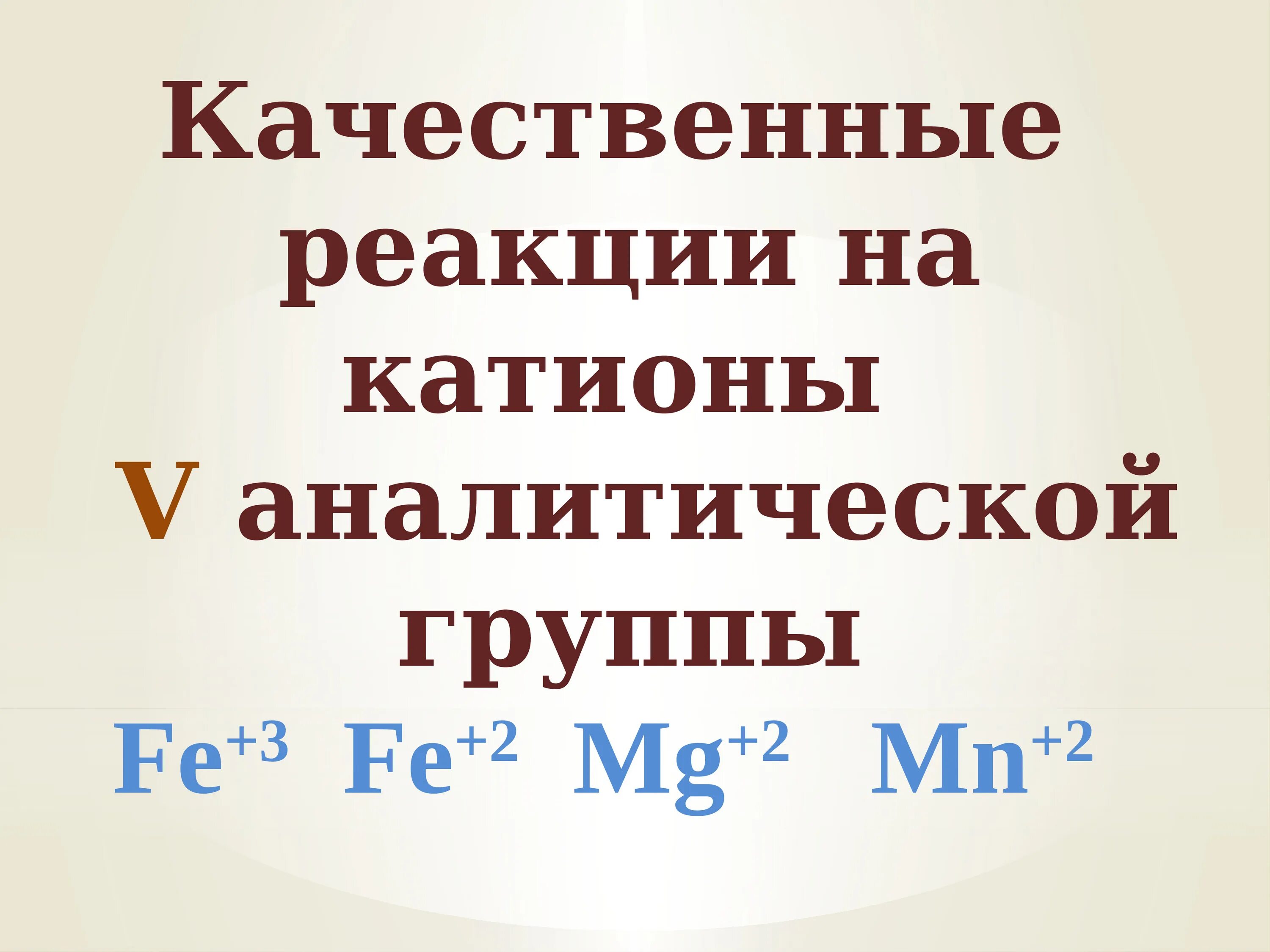 Качественные реакции на катионы первой аналитической группы. Качественные реакции на катионы 3 аналитической группы. Качественные реакции на катионы 6 аналитической группы. Групповой реактив на катионы 6 аналитической группы.