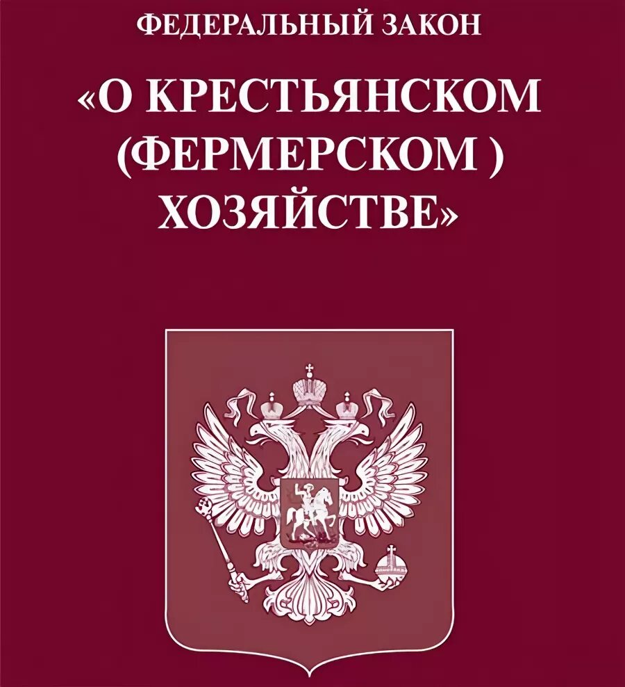Фз о кфх. Закон о кфх. Федеральный закон. Правовое положение крестьянского фермерского хозяйства. Фз о крестьянском фермерском хозяйстве.