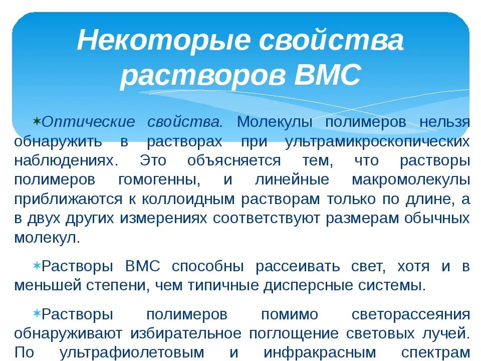 Растворы и их свойства. Оптические свойства растворов вмс. оптические и молекулярно кинетические свойства растворов вмс. специфические свойства вмс. свойства растворов вмс как истинных.