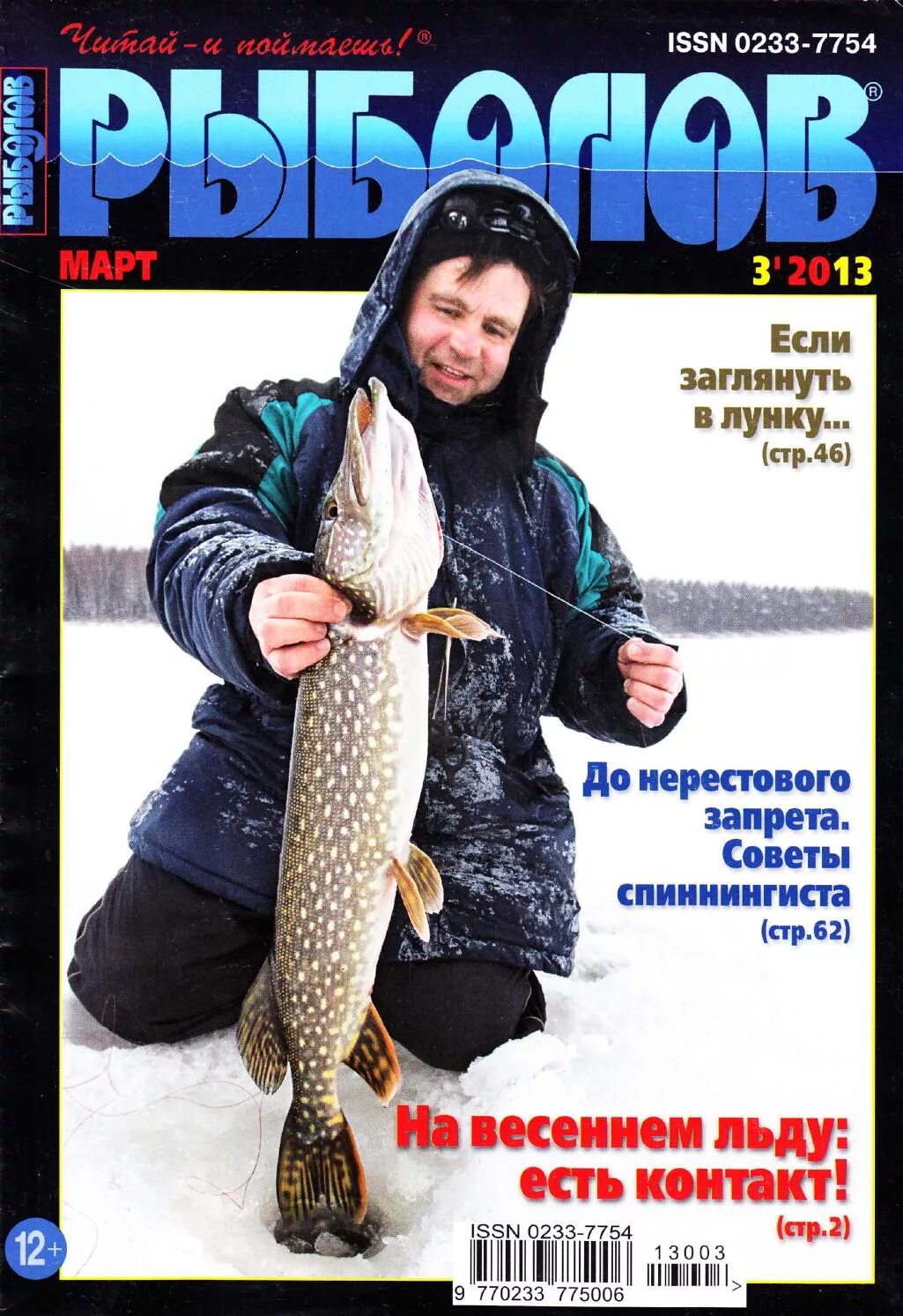 журнал рыболов 2019. журнал рыболов. обложка журнала рыболов. журнал рыболов ссср. журнал «рыболов «элит», 2011.