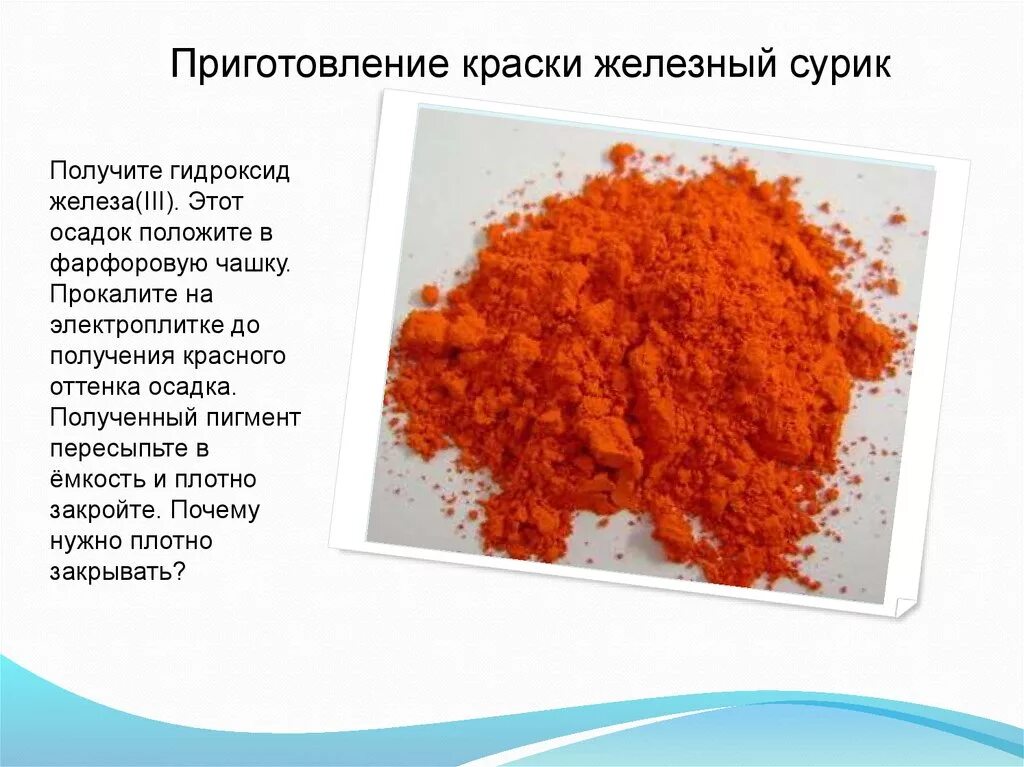 Чем развести свинцовый сурик. Чем развести свинцовый сурик. Сурик железный густотертый. Чем развести свинцовый сурик. Пигмент сурик свинцовый.