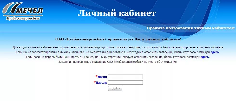 Кузбассэнергосбыт личный кабинет. Мечел Кузбассэнергосбыт личный. Мечел личный кабинет. Мечел Кузбассэнергосбыт личный кабинет Новокузнецк.
