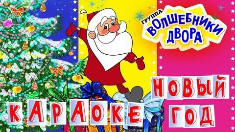 Двора новогодние песни