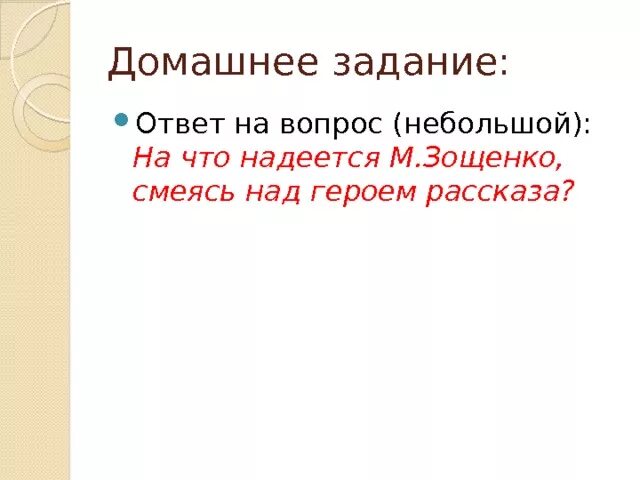 Краткое содержание рассказа беда. План рассказа беда Зощенко. Зощенко беда краткое содержание. Кратко рассказ беда Зощенко. Рассказ беда краткое