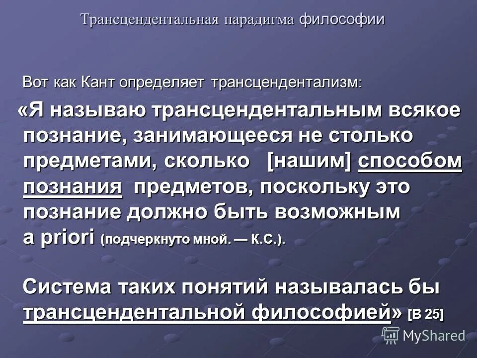 трансцендентальная философия канта. трансцендентальным идеализмом называют. трансцендентальная философия канта. трансцендентальный идеализм канта. идеализм основные идеи.