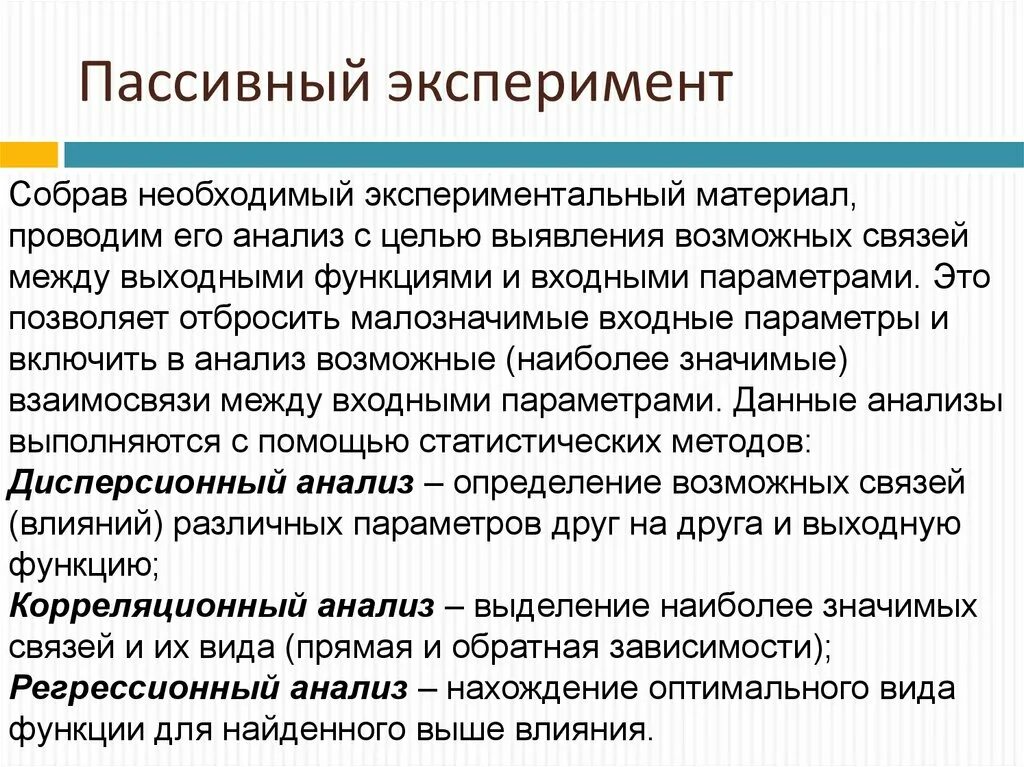 Пассивный эксперимент. Пассивный эксперимент пример. Схема пассивного эксперимента. Пассивный эксперимент. Активный эксперимент..