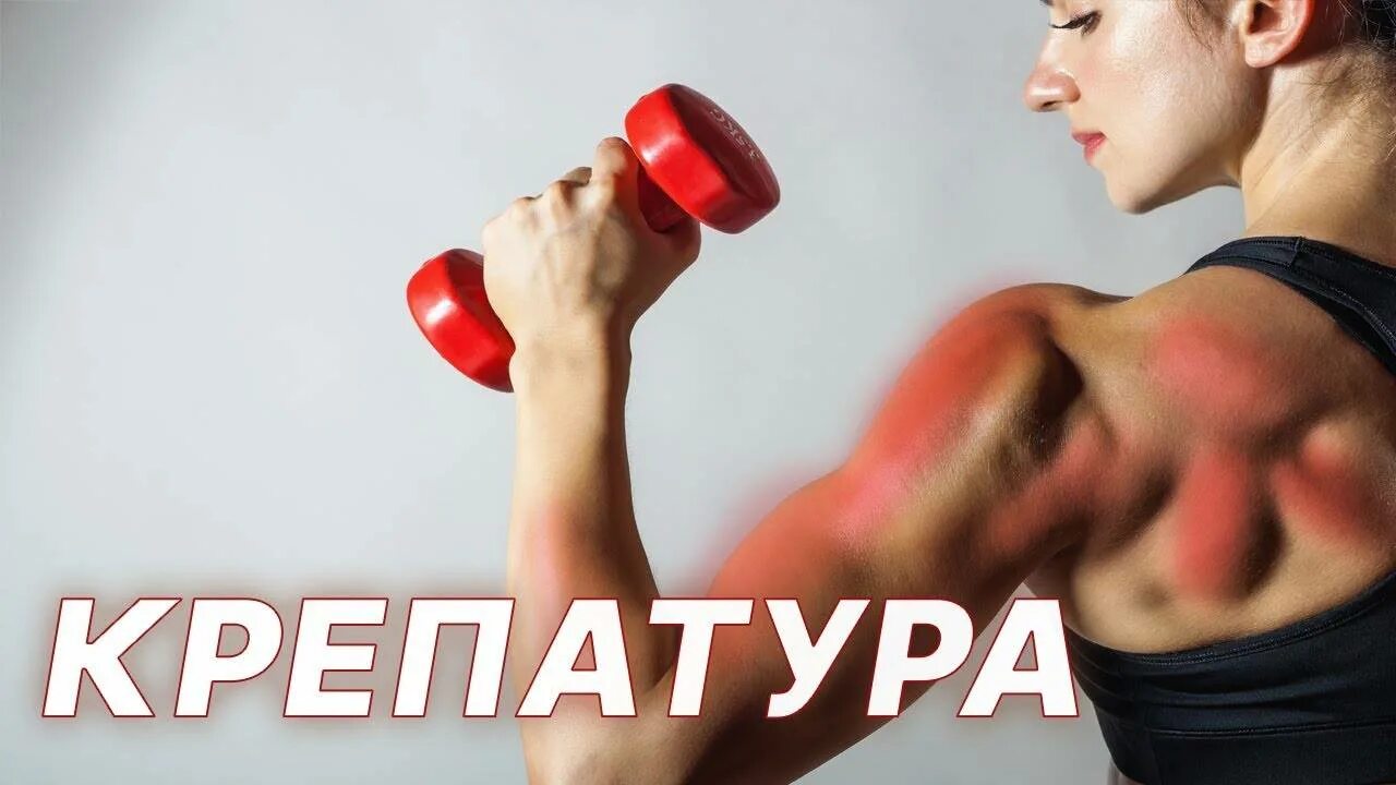 Крепатура мышц после тренировки. Крепатура. Крепатура мышц. Крепатура трицепса. Крепатура после тренировки.
