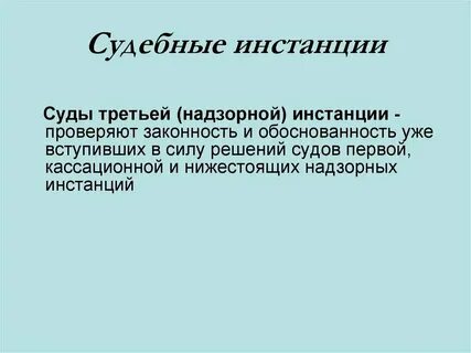 Суды 1 2 и 3 инстанции