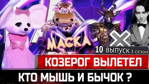 Кого выгнали в маске 10 выпуск
