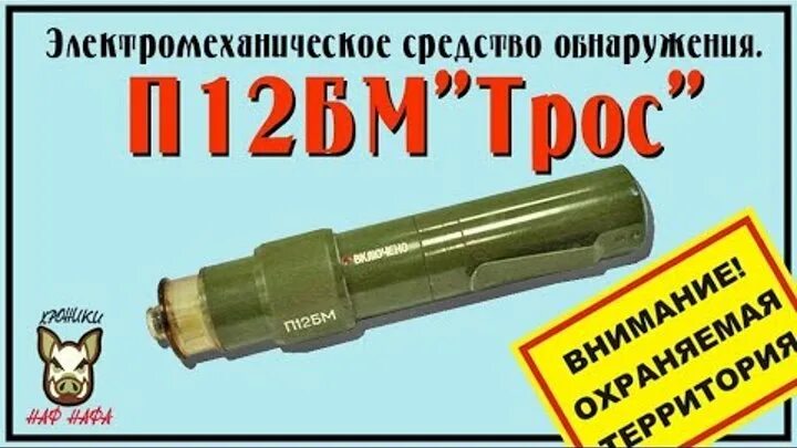 Обнаружения p. Электромеханическое средство обнаружения п12бм. п12бм трос. сигнализационный прибор трос. п12бм.