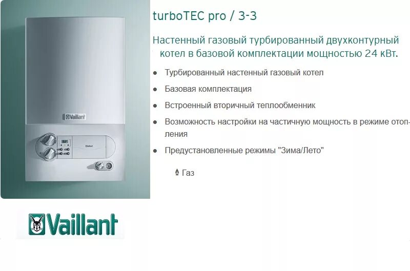 Газовый котел Vaillant ATMOTEC Pro 240/3-3. Вайлант котел газовый двухконтурный 24 КВТ настенный. Vaillant газовый котёл двухконтурный 24 КВТ. Газовый котел Vaillant двухконтурный 24. Атмо тек про