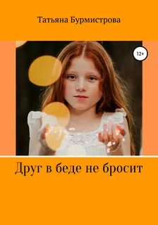 Друг в беде не бросит минус