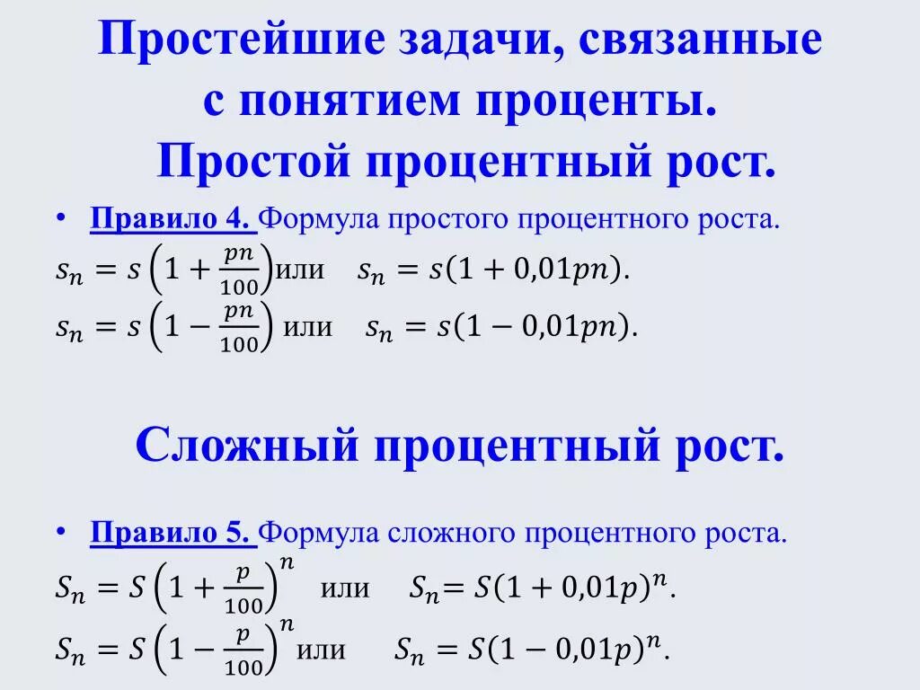 Решении s p. Формула начисления простых и сложных процентов. Формула простых и сложных процентов по кредиту. Формула простого и сложного процентного роста. Задачи на простые проценты формула.