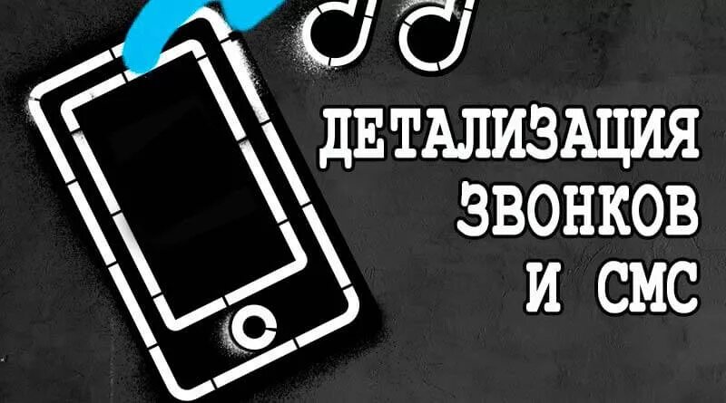 Детализация звонков теле2 чужого номера. Распечатка звонков теле2. Заказать детализацию звонков чужого номера теле2. Детализация своего номера теле2. Детализация чужого телефона