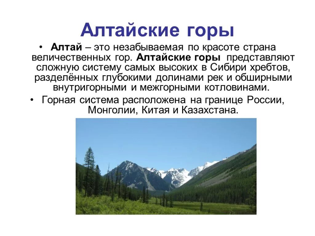 Рассказ про гору Алтай. Горы Алтая сообщение. Алтайские горы описание. Алтайские горы презентация.