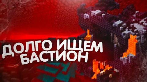 Как найти бастион