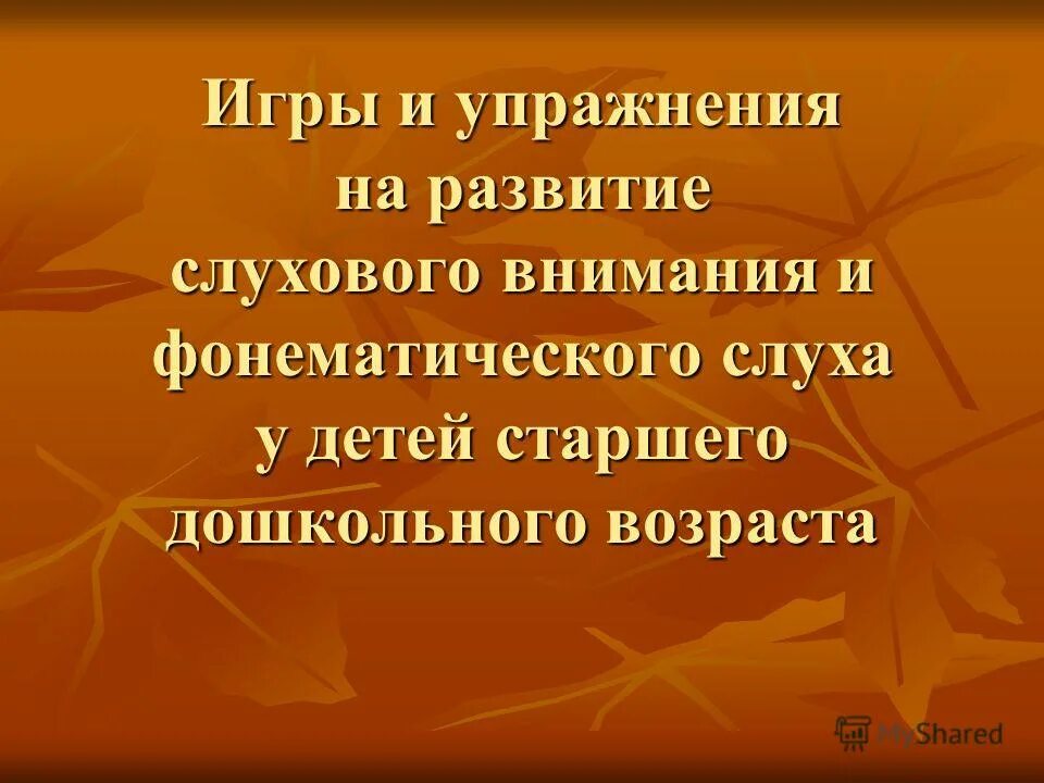 Технология развития слухового восприятия. Упражнения на развитие слухового. Упражнения на развитие слухового внимания. Игровые упражнения на развитие слухового внимания. Упражнения на развитие слухового внимания у дошкольников.