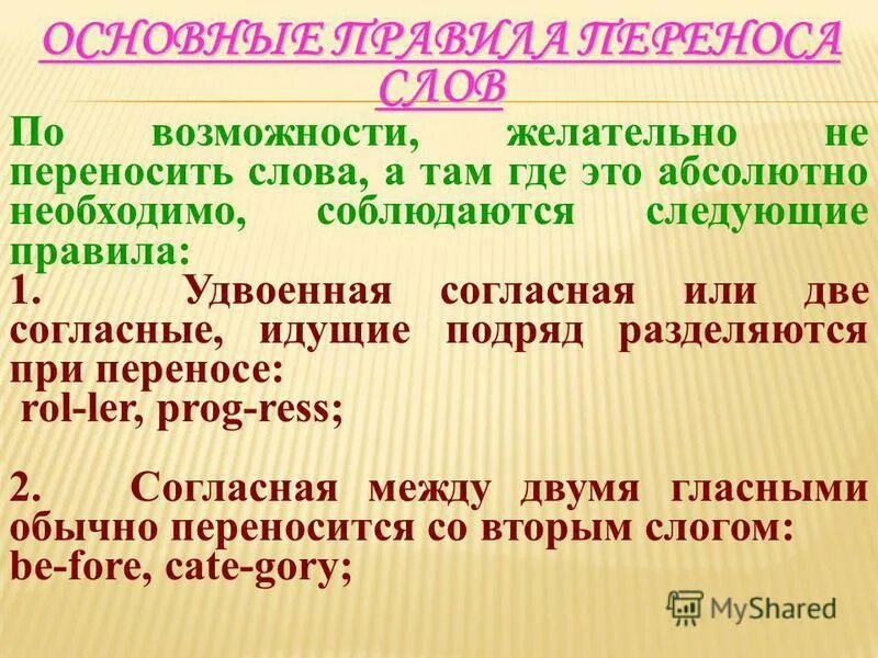 10 слов переноса: найдено 69 картинок