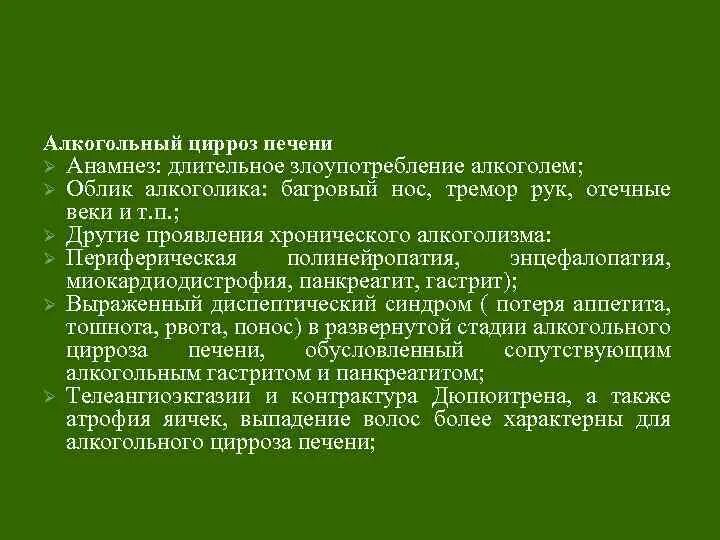 Лечение алкогольного цирроза печени. Цирроз печени алкогольной этиологии. Клинические проявления цирроза печени алкогольной. Анамнез болезни цирроз печени. Алкогольный цирроз печен.