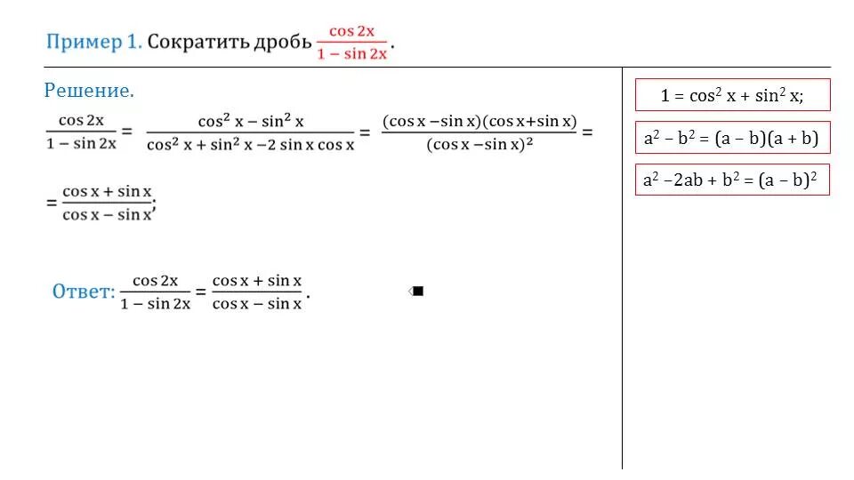 Cos2x 2 sin2x 2 cos x. Cos2x формула через sin. формула 1-2sin 2a. сократить дробь 1+sin2x/cos2x. sin2x cos2x формула.