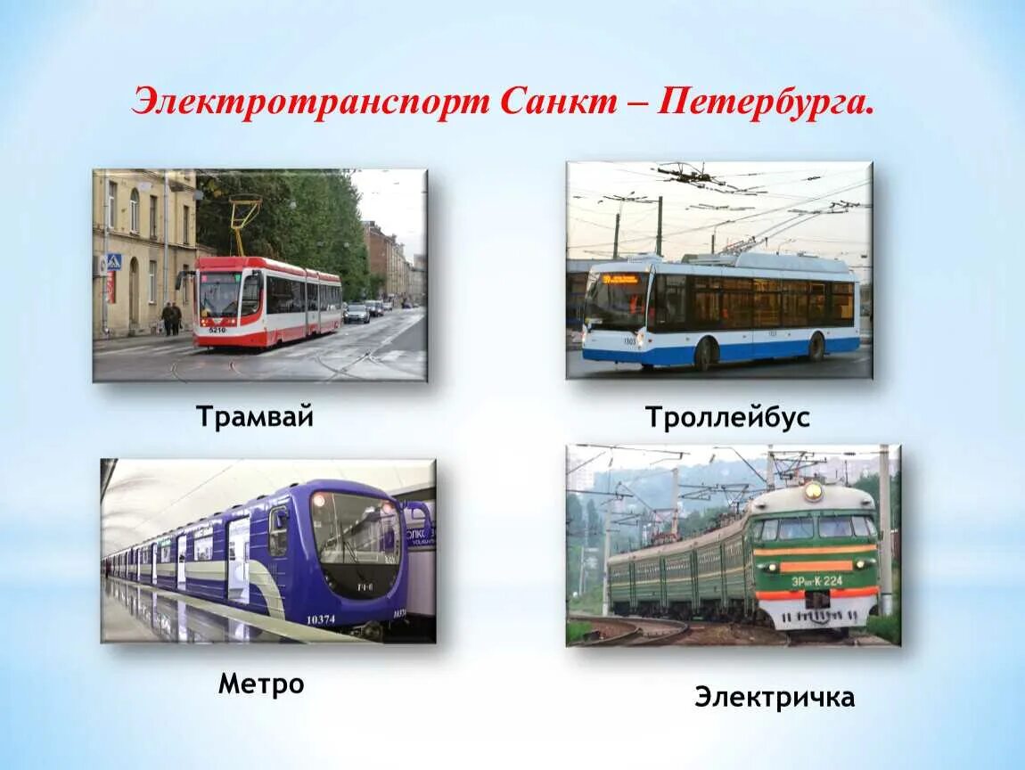 Автобус метро троллейбус