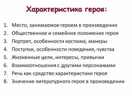 План как охарактеризовать героя