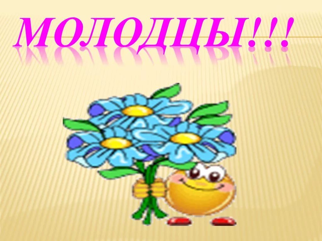 Загадка с ответом молодцы. Молодцы разгадали загадки картинки. Загадки в картинках. Ты молодец так держать. Молодцы умнички.