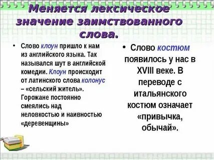 Заимствованные слова примеры 10 слов