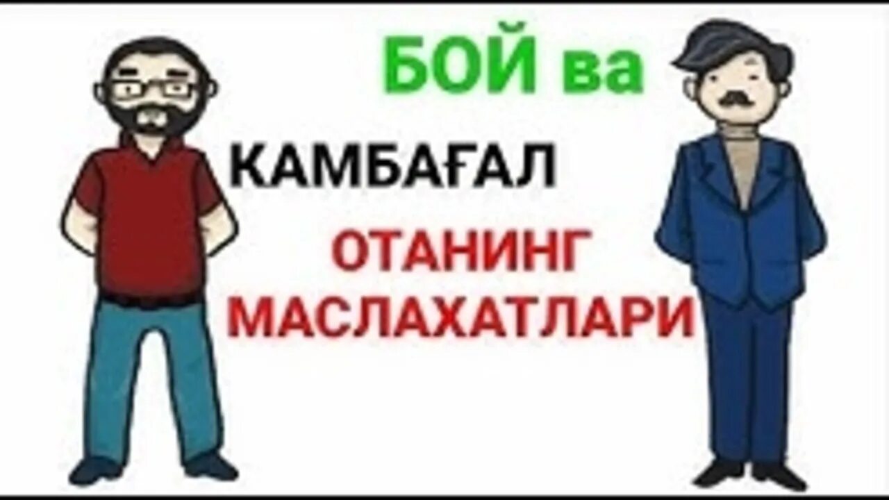 Бой камбагал. Бой ва камбагал хакида. Бой камбагал картинка. Бой ва камбагал киссаси. Boy va kambag'al ertak.