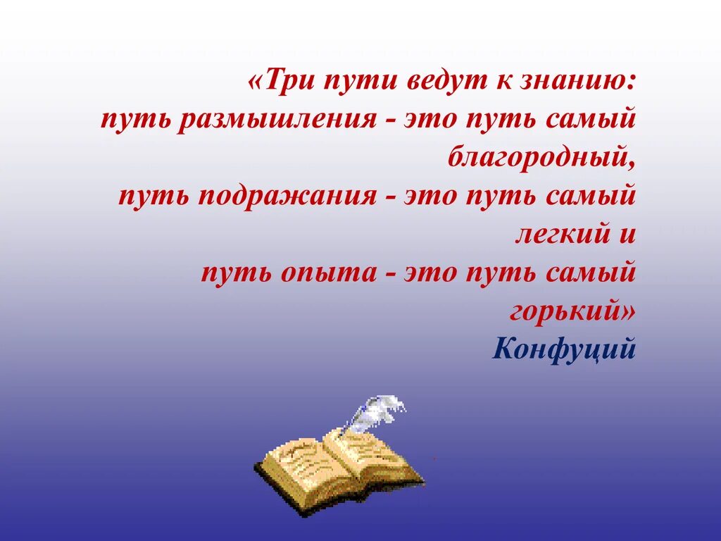 Путь подражания путь размышления. Три пути ведут к знанию путь размышления. три пути ведут к знанию путь размышления это путь самый благородный. конфуций три пути к знанию. три путив едут к заннию.