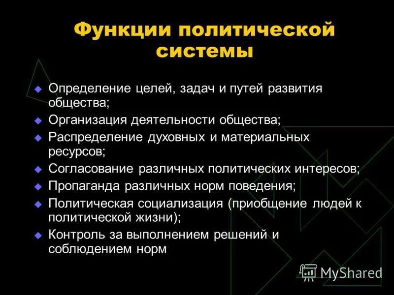 В чем заключается политическая функция. Политическая функция политической системы. Распределительная функция политической системы. Функции политической систмем. Функцииполиьической системы.