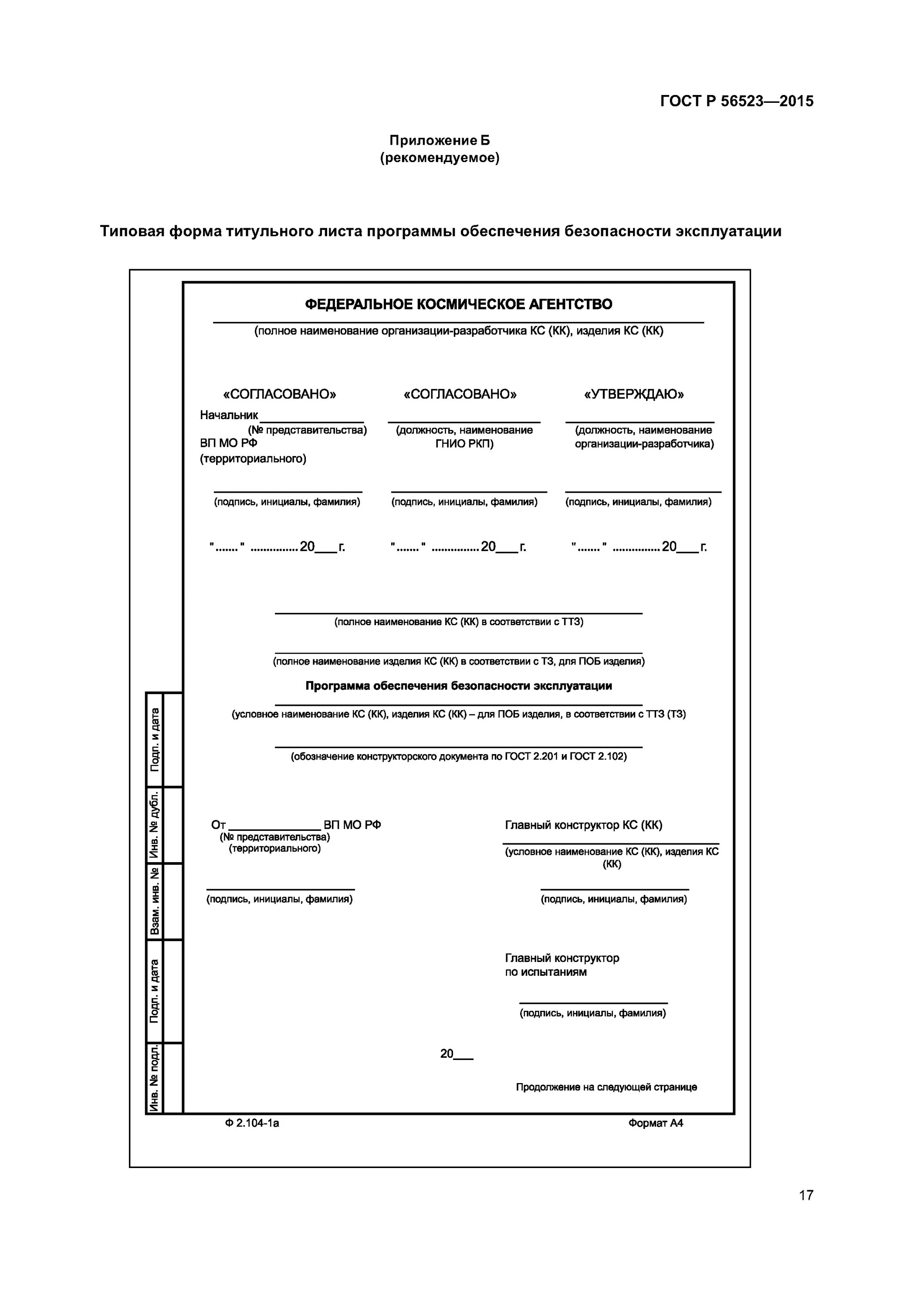 Безопасность эксплуатации гост. Титульный лист ГОСТ. Лист утверждения ГОСТ. Утверждаю ГОСТ. ГОСТ программное обеспечение.