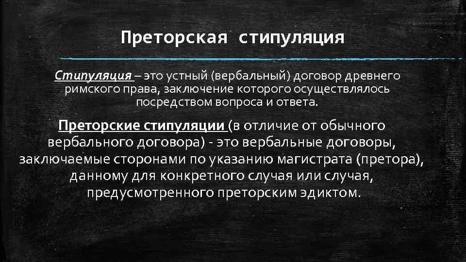 Договор в древнем риме. Договор стипуляции в римском праве это. Стипуляция в римском праве это. Преторская стипуляция это в римском праве. Вербальные контракты стипуляция.