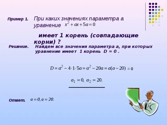 При каком значении параметра а. При каких значениях параметра а уравнение. при каком значении а уравнение. уравнение имеет один корень. при каких значениях а уравнение имеет один корень.