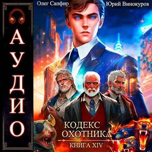 Кодекс охотника книга 14. Винокуров сапфир кодекс охотника 22