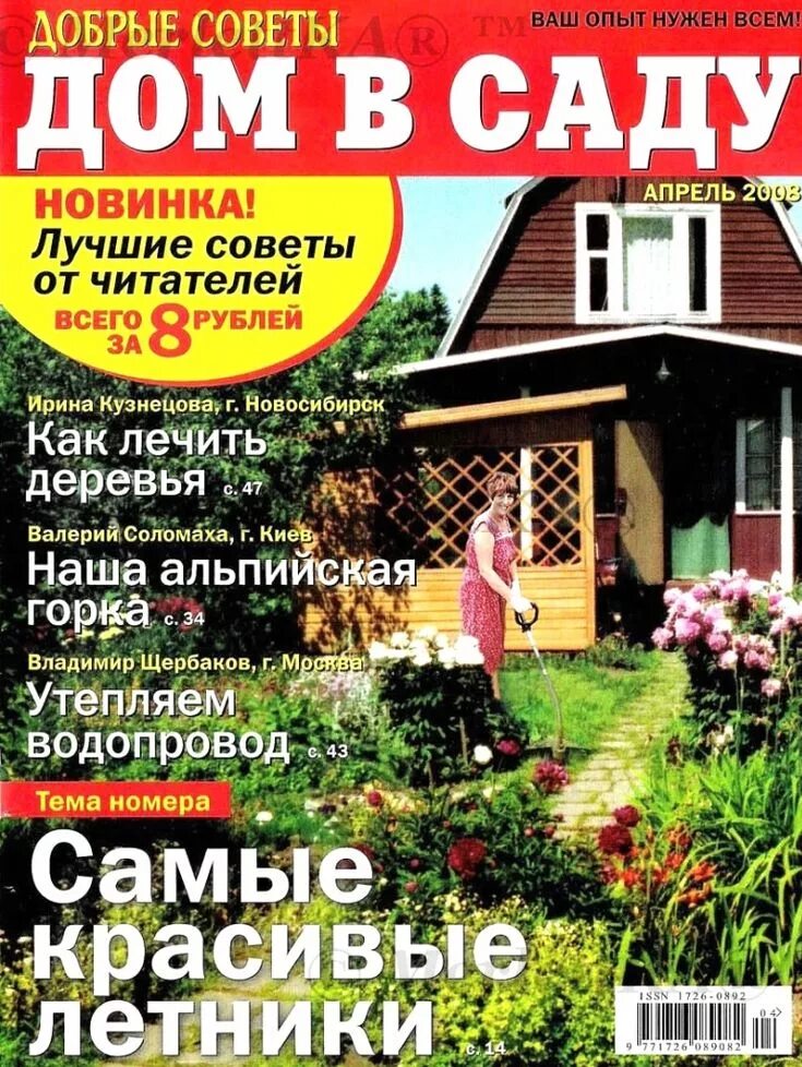 Ежемесячный журнал для дома. Обложки журнала дом и сад. Журнал дом. Ежемесячный журнал для дома. Дом советы практиков журнал.