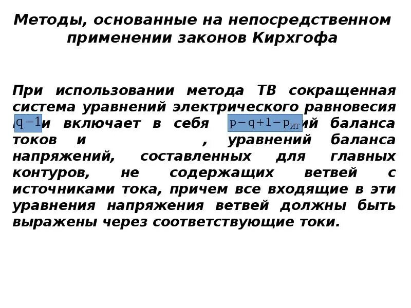 Электростатическое равновесия. Метод непосредственного применения законов Кирхгофа. Уравнение равновесия цепи. Система уравнений электрического равновесия. Методы, основанные на непосредственном применении законов Кирхгофа..