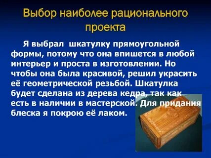 Творческий проект по технологии 7 класс для мальчиков из дерева шкатулка