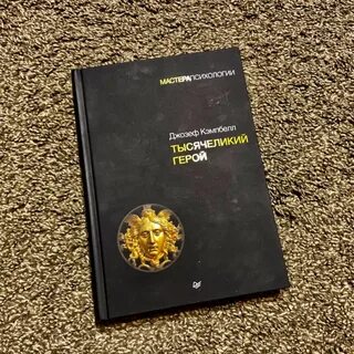 Тысячеликий герой аудиокнига