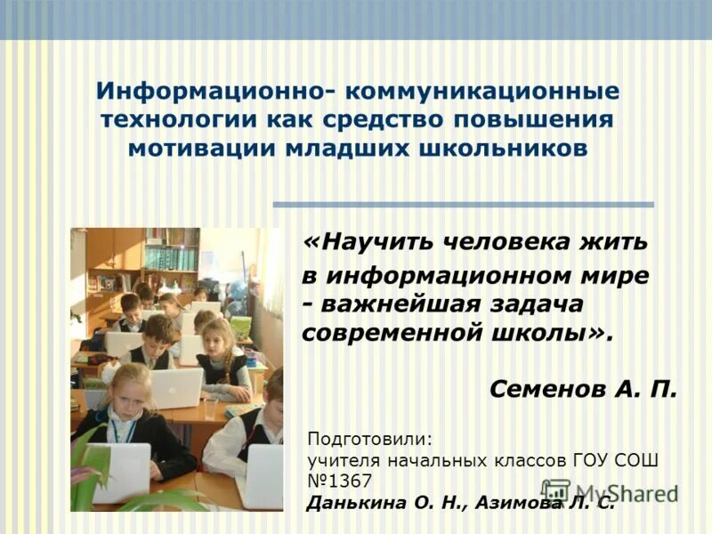 Мотивация учебной деятельности младших школьников. Мотивы учения школьников в педагогике. Формирование учебной мотивации у младших школьников. Социальный мотив младших школьников. Социальный мотив младших школьников.