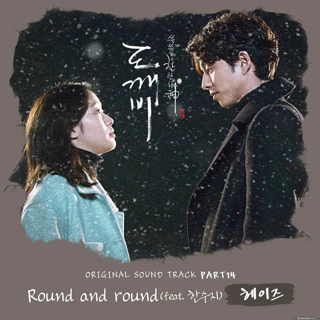 Heize, Han Suji. Токкэби дорама обложка. Токкэби дорама Постер. Round and Round Heize.