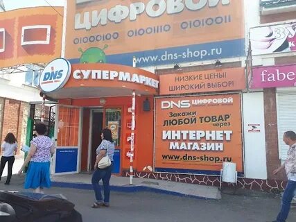 Днс троицк