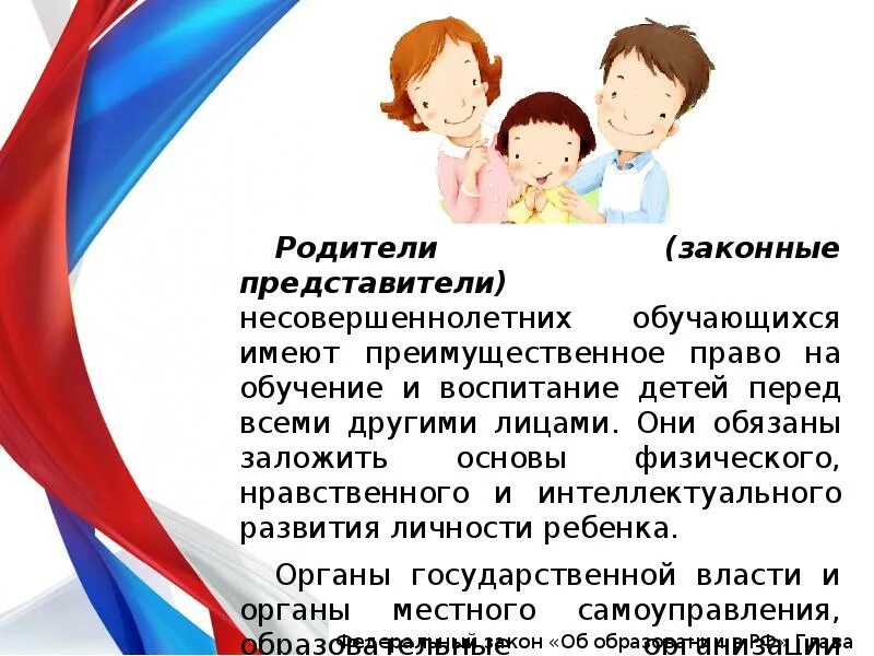 Родители имеют право воспитывать своих детей. Родитель законный представитель ребенка. Законные представители несовершеннолетних обучающихся.. Родители законные представители несовершеннолетних. Родители законные представители обучающихся имеют право.